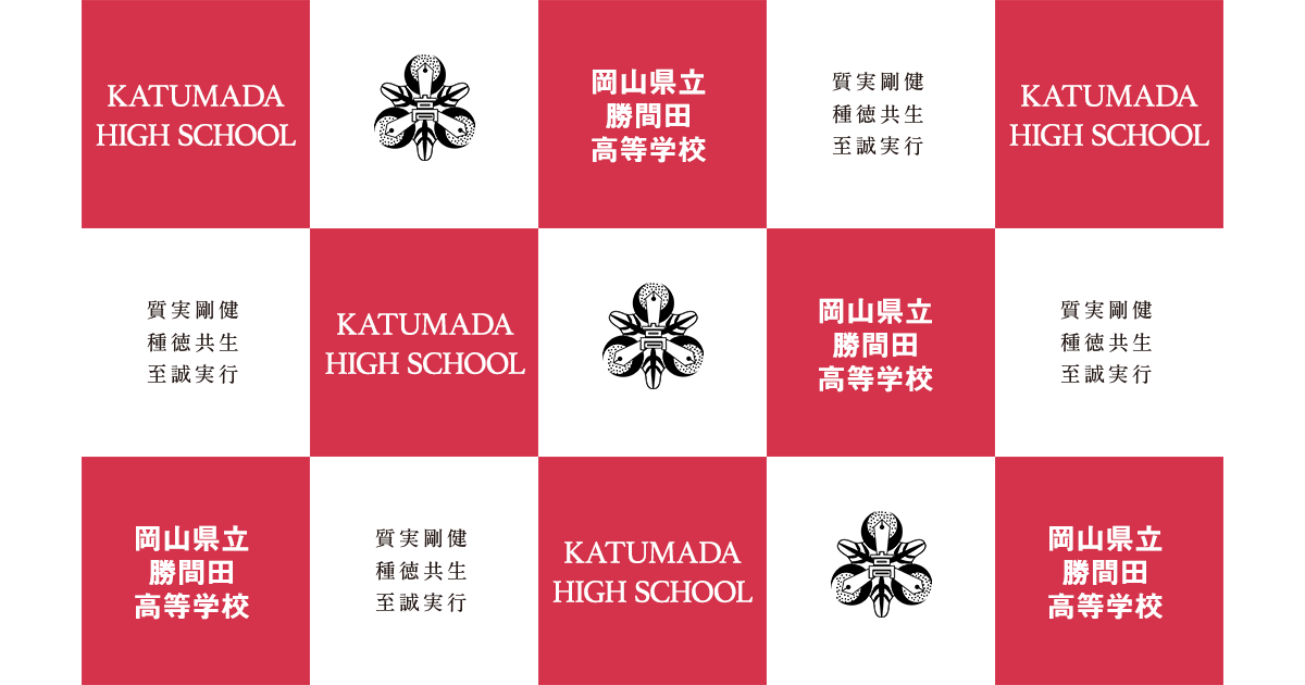 岡山県勝間田高校百年史 勝間田高等学校 | 多様な学びができる総合学科、資格取得・就職に強く