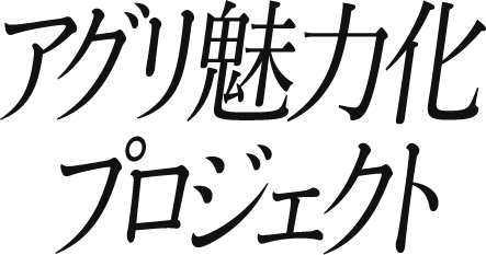 アグリ魅力化プロジェクト