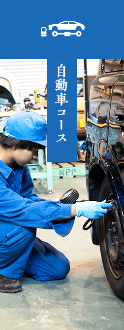 自動車コース