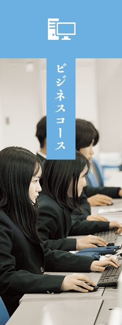 ビジネスコース
