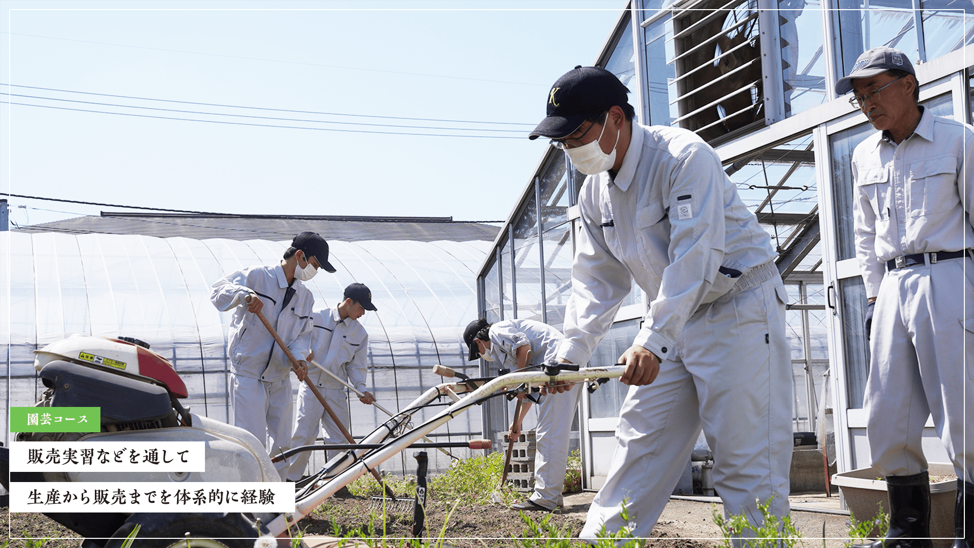 園芸コース