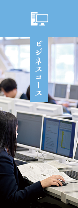 ビジネスコース