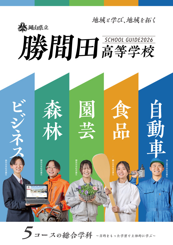 学校案内パンフレット