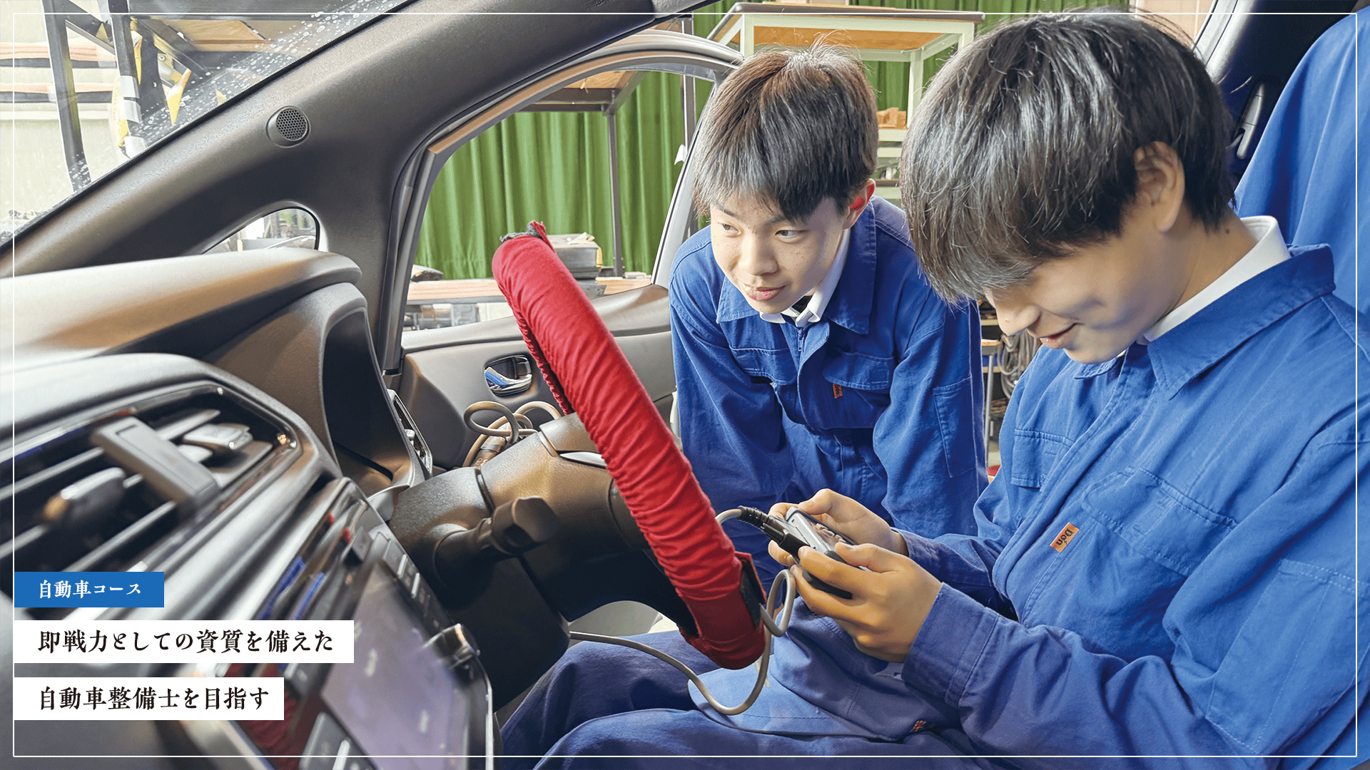 自動車コース