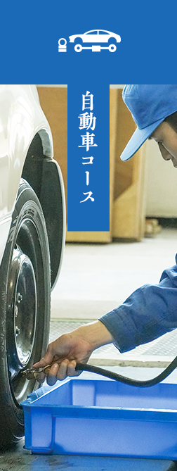 自動車コース