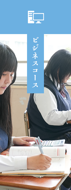ビジネスコース