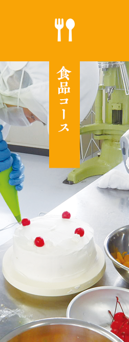 食品コース