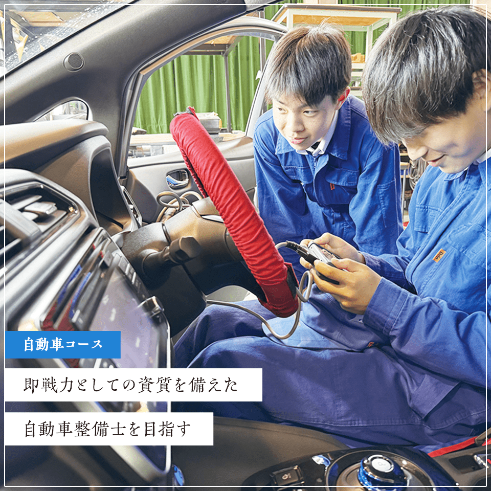 自動車コース